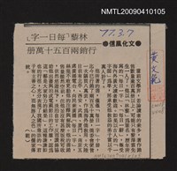 主要標題：林藜「每日一字」行銷兩百五十萬冊/報紙名稱：中央日報圖檔，第1張，共1張