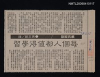 主要標題：每個人都值得學習/報紙名稱：不詳圖檔，第1張，共1張