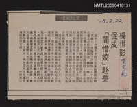 主要標題：楊世彭促成「閻惜姣」赴美/報紙名稱：中央日報圖檔，第1張，共1張