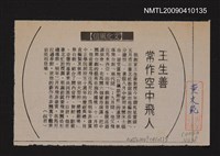 主要標題：王生善常作空中飛人/報紙名稱：中央日報圖檔，第1張，共1張