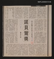 主要標題：諾貝爾獎—舉世矚目的智力奧運/報紙名稱：中華日報圖檔，第1張，共1張