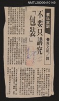 主要標題：不要只講究「包裝」/報紙名稱：不詳圖檔，第1張，共1張