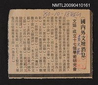 主要標題：〈國內外文壇消息〉「文協」成立十七個學術研究會/報紙名稱：聯合報圖檔，第1張，共1張