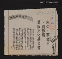 主要標題：朱炎、蔡文甫、劉靜娟籌設文化基金會/報紙名稱：中央日報圖檔，第1張，共1張
