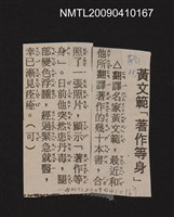 主要標題：黃文範「著作等身」/報紙名稱：不詳圖檔，第1張，共1張