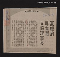 主要標題：夏鐵肩昨當選文協理事長/報紙名稱：不詳圖檔，第1張，共1張