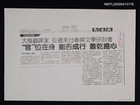 主要標題：大陸翻譯家 受邀來台參與文學研討會（影本）/副標題：＂官＂位在身 能否成行 蕭乾擔心/報紙名稱：民生報圖檔，第1張，共1張