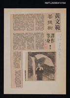 主要標題：黃文範「菩提樹」譯作等身/報紙名稱：中央日報圖檔，第1張，共1張