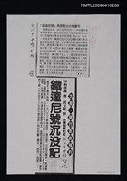 主要標題：「鐵達尼號」再度復出台灣書市（影本）/報紙名稱：中國時報圖檔，第1張，共1張