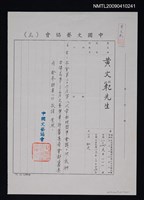 主要名稱：中國文藝協會致黃文範公文（1994-03-16）圖檔，第1張，共1張