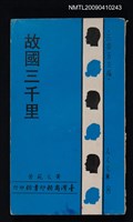 主要名稱：故國三千里/叢書名(號)：人人文庫270圖檔，第1張，共1張