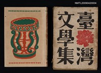 主要名稱：臺灣文學集圖檔，第1張，共9張