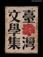 主要名稱：臺灣文學集圖檔，第2張，共9張