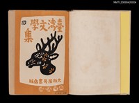 主要名稱：臺灣文學集圖檔，第3張，共9張