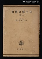 主要名稱：日本歷史概說（上卷）圖檔，第1張，共1張