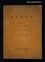 主要名稱：日本風俗史圖檔，第1張，共1張