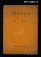 主要名稱：日本武士道史圖檔，第1張，共1張