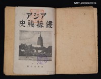 主要名稱：アジア侵掠秘史圖檔，第2張，共2張