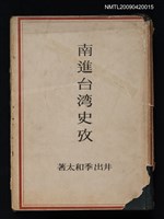 主要名稱：南進台湾史攷圖檔，第1張，共1張