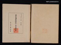 主要名稱：植民地統治法の基本問題圖檔，第2張，共2張