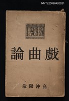 主要名稱：戲曲論圖檔，第1張，共1張
