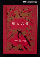 主要名稱：痴人の愛圖檔，第1張，共1張