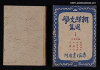 主要名稱：朝鮮文學選集 第一卷圖檔，第1張，共1張