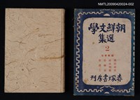 主要名稱：朝鮮文學選集 第二卷圖檔，第1張，共1張