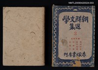 主要名稱：朝鮮文學選集 第三卷圖檔，第1張，共1張