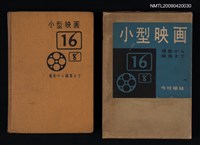 主要名稱：小型映画．撮影から編集まで圖檔，第1張，共1張