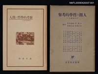 主要名稱：人間の哲學的考察/副題名：人間學講座Ⅰ圖檔，第1張，共1張