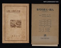 主要名稱：人間の文藝的考察/副題名：人間學講座Ⅲ圖檔，第1張，共1張