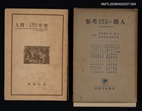 主要名稱：人間の宗教的歷史的考察/副題名：人間學講座Ⅳ圖檔，第1張，共1張