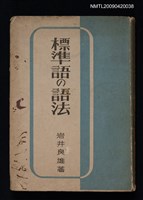 主要名稱：標準語の語法圖檔，第1張，共1張
