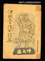 主要名稱：決戰臺灣小說集﹝坤之卷﹞圖檔，第1張，共2張