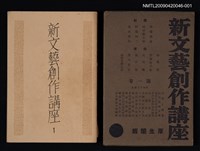 主要名稱：新文藝創作講座 第一卷圖檔，第1張，共1張
