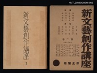 主要名稱：新文藝創作講座 第二卷圖檔，第1張，共1張