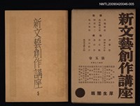 主要名稱：新文藝創作講座 第五卷圖檔，第1張，共1張