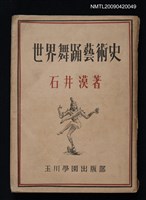 主要名稱：世界舞踊藝術史圖檔，第1張，共1張