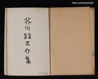 主要名稱：芥川龍之介集圖檔，第2張，共2張