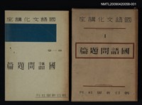 主要名稱：國語文化講座1/副題名：國語問題篇圖檔，第1張，共1張