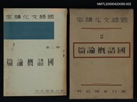 主要名稱：國語文化講座2/副題名：國語概論篇圖檔，第1張，共1張
