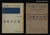 主要名稱：國語文化講座4/副題名：國語藝術篇圖檔，第1張，共1張