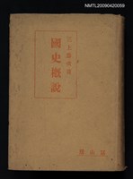 主要名稱：國史概說圖檔，第1張，共1張