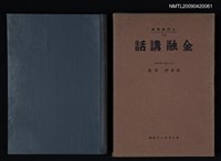 主要名稱：入門經濟學13/副題名：金融講話圖檔，第1張，共1張
