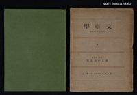 主要名稱：文章學/副題名：創作心理學序論圖檔，第1張，共1張