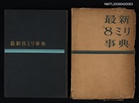 主要名稱：最新8ミリ事典圖檔，第1張，共1張