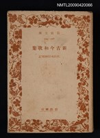 主要名稱：新古今和歌集圖檔，第1張，共1張