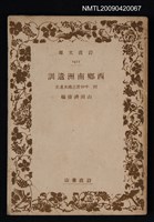 主要名稱：西鄉南洲遺訓 附 手抄誌錄及遺文圖檔，第1張，共1張