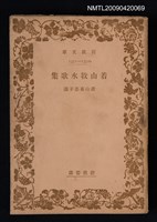 主要名稱：若山牧水歌集圖檔，第1張，共1張
